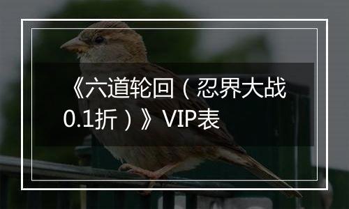 《六道轮回（忍界大战0.1折）》VIP表