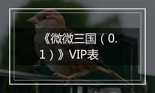 《微微三国（0.1）》VIP表