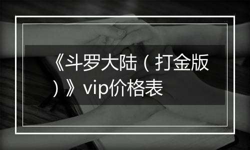 《斗罗大陆（打金版）》vip价格表