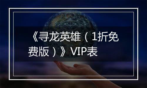 《寻龙英雄（1折免费版）》VIP表