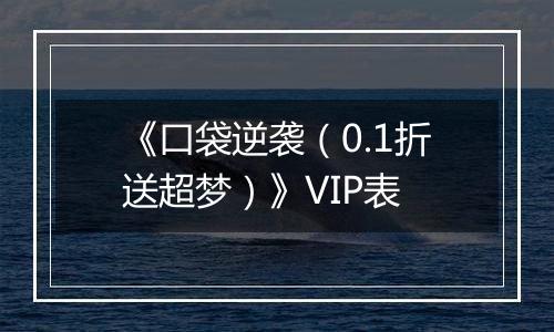 《口袋逆袭（0.1折送超梦）》VIP表