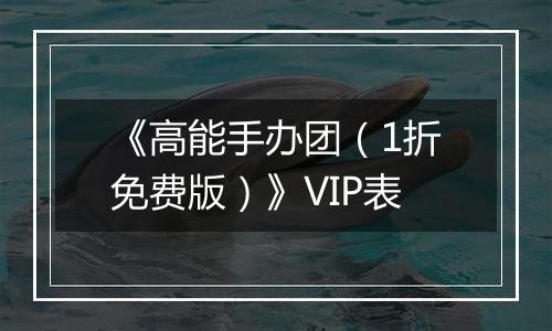 《高能手办团（1折免费版）》VIP表