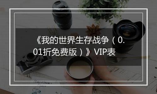 《我的世界生存战争（0.01折免费版）》VIP表