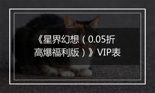 《星界幻想（0.05折高爆福利版）》VIP表