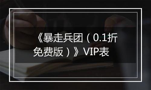 《暴走兵团（0.1折免费版）》VIP表