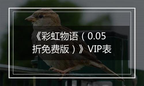 《彩虹物语（0.05折免费版）》VIP表