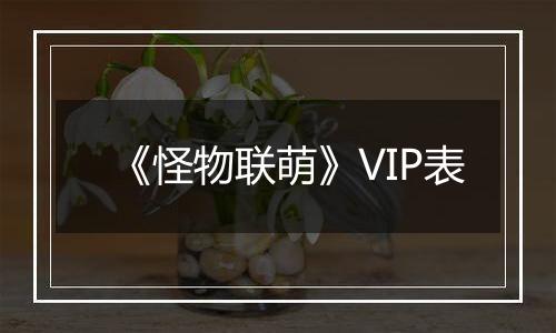 《怪物联萌》VIP表