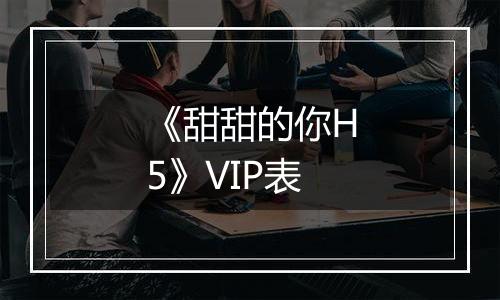 《甜甜的你H5》VIP表