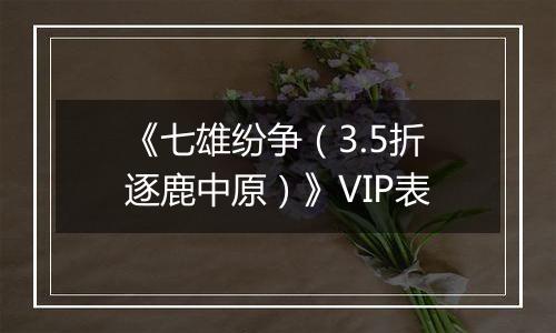 《七雄纷争（3.5折逐鹿中原）》VIP表