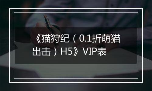《猫狩纪（0.1折萌猫出击）H5》VIP表