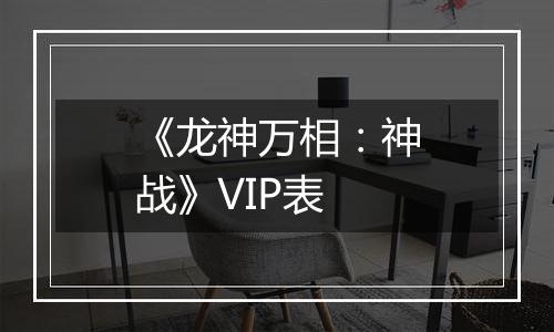 《龙神万相：神战》VIP表