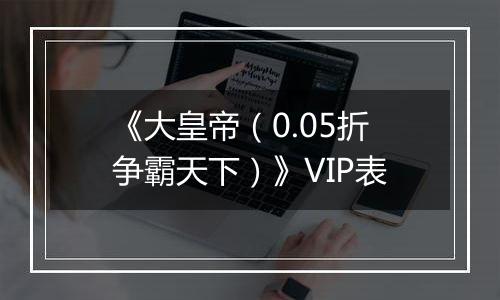 《大皇帝（0.05折争霸天下）》VIP表