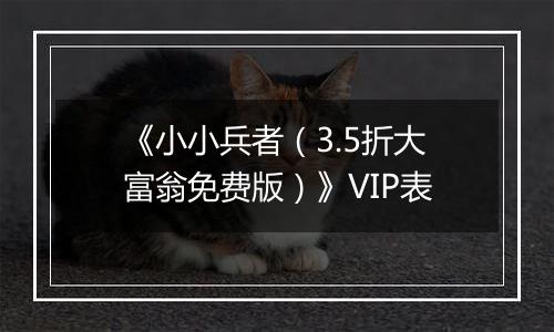 《小小兵者（3.5折大富翁免费版）》VIP表