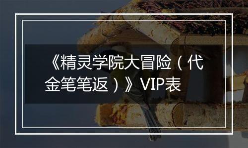 《精灵学院大冒险（代金笔笔返）》VIP表