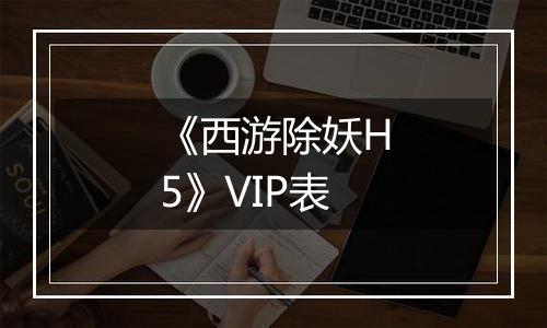 《西游除妖H5》VIP表