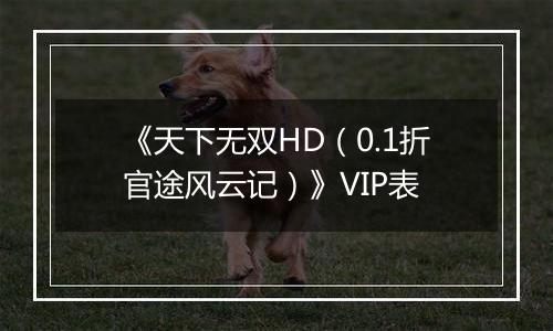 《天下无双HD（0.1折官途风云记）》VIP表