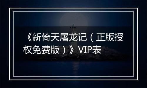 《新倚天屠龙记（正版授权免费版）》VIP表