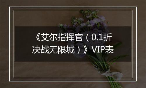 《艾尔指挥官（0.1折决战无限城）》VIP表