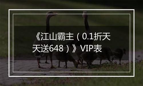 《江山霸主（0.1折天天送648）》VIP表