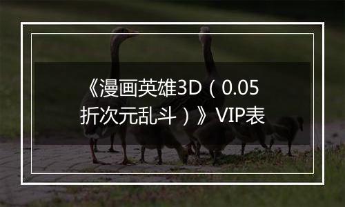 《漫画英雄3D（0.05折次元乱斗）》VIP表
