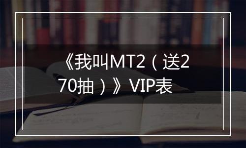 《我叫MT2（送270抽）》VIP表