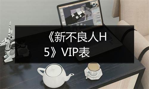 《新不良人H5》VIP表