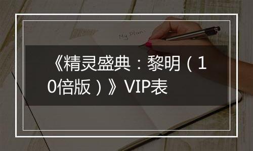 《精灵盛典：黎明（10倍版）》VIP表