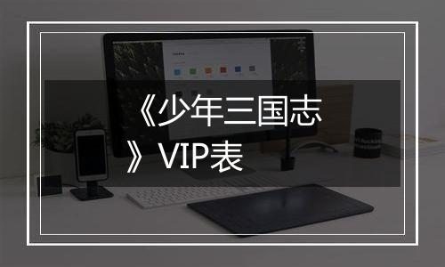 《少年三国志》VIP表