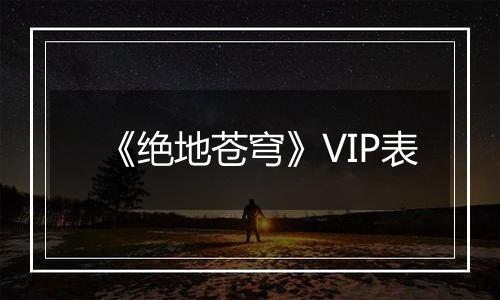 《绝地苍穹》VIP表