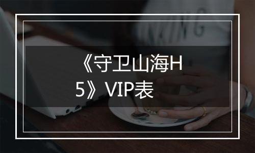 《守卫山海H5》VIP表