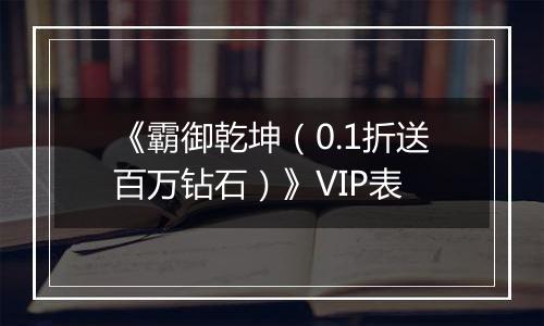 《霸御乾坤（0.1折送百万钻石）》VIP表