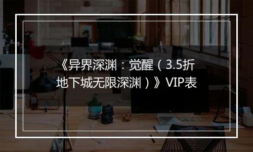 《异界深渊：觉醒（3.5折地下城无限深渊）》VIP表