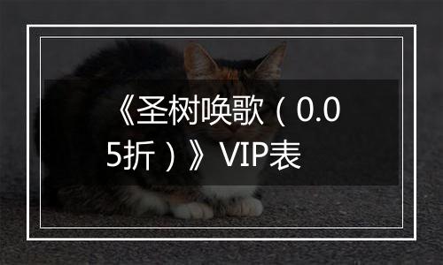 《圣树唤歌（0.05折）》VIP表