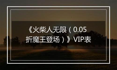 《火柴人无限（0.05折魔王登场）》VIP表
