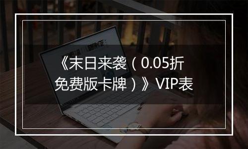 《末日来袭（0.05折免费版卡牌）》VIP表