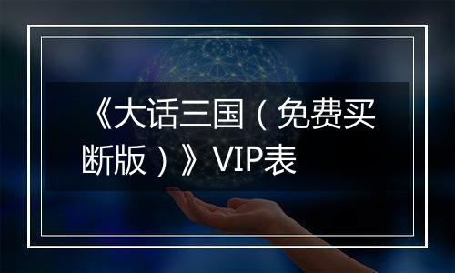 《大话三国（免费买断版）》VIP表