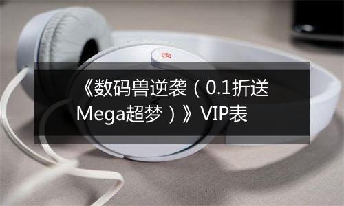 《数码兽逆袭（0.1折送Mega超梦）》VIP表