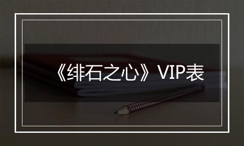 《绯石之心》VIP表