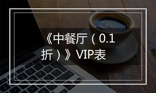 《中餐厅（0.1折）》VIP表