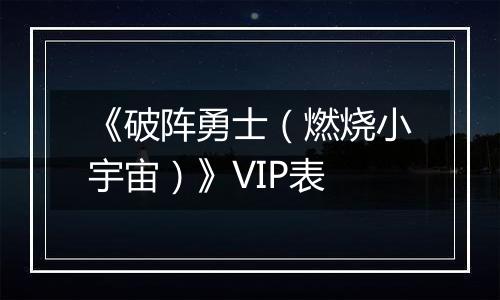 《破阵勇士（燃烧小宇宙）》VIP表