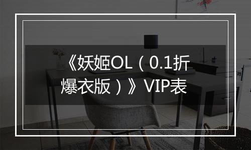 《妖姬OL（0.1折爆衣版）》VIP表