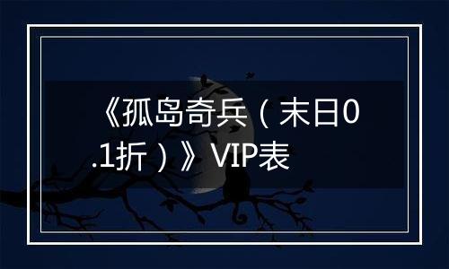 《孤岛奇兵（末日0.1折）》VIP表