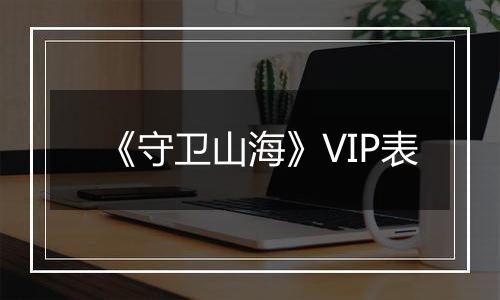 《守卫山海》VIP表