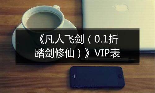 《凡人飞剑（0.1折踏剑修仙）》VIP表