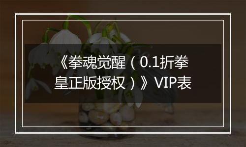 《拳魂觉醒（0.1折拳皇正版授权）》VIP表