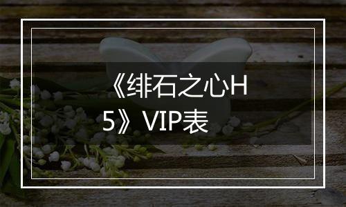 《绯石之心H5》VIP表