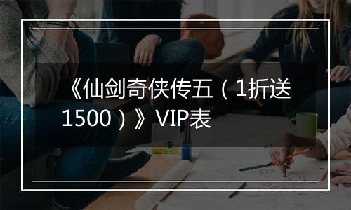 《仙剑奇侠传五（1折送1500）》VIP表