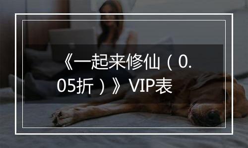《一起来修仙（0.05折）》VIP表