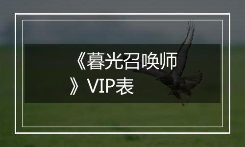 《暮光召唤师》VIP表