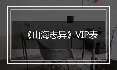 《山海志异》VIP表